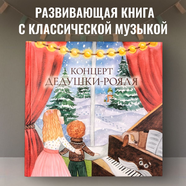 Развивающая книга с классической музыкой "Концерт дедушки-рояля ...