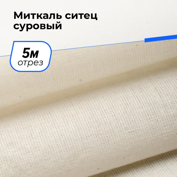 Ткань непромокаемая ситец хлопок суровый (Миткаль) метражом, отрез 5 м ...