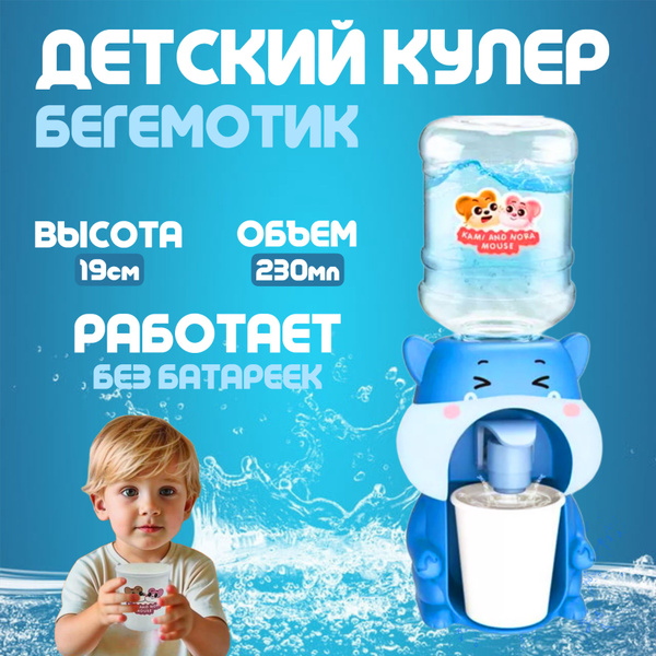 Детский кулер для воды Бегемотик - купить с доставкой по выгодным ценам ...