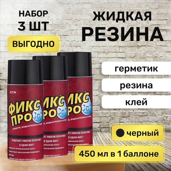 Жидкая резина фикс про 3в1 черный. Фикс про 3 в 1 герметик, жидкая резина и клей прозрачный. Жидкая резина фикс про черный. Жидкая резина фикс про черный. Фикс про 3 в 1.