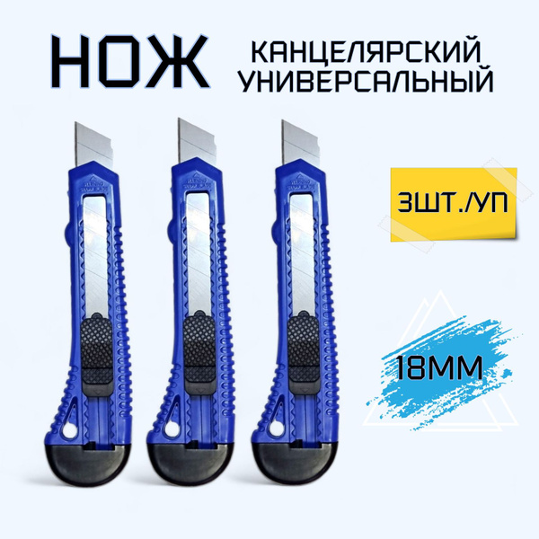 Нож канцелярский 18 мм TUSTIN с фиксатором 3шт/уп. синий купить на OZON ...