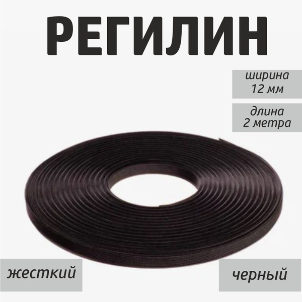 Регилин, 12 мм- 2 метра, Черный - купить с доставкой по выгодным ценам ...