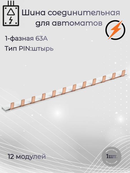Соединительная шина "Гребенка" 1П 63А PIN (длина-0,22м.,12 мод.) штырь ...