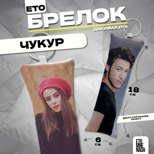 Брелок дакимакура турецкий сериал Чукур 9 - купить с доставкой по ...