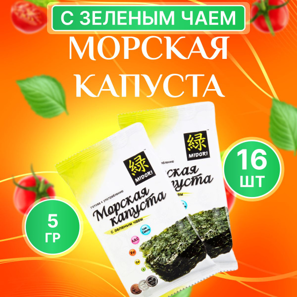 Морская капуста Midori с зеленым чаем 16 шт по 5 г - купить с доставкой ...