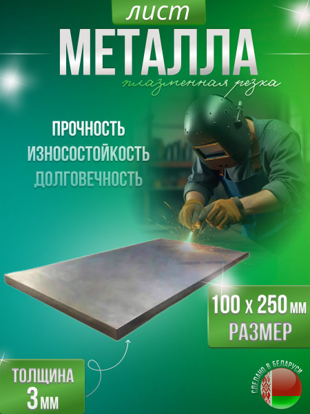 Лист металлический строительный 100х250 (3 мм) - купить с доставкой по ...