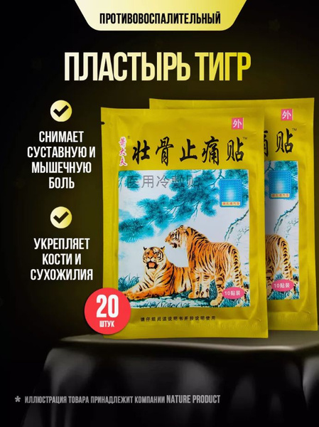 Противовоспалительный, обезболивающий пластырь Тигр 20 шт - купить с ...