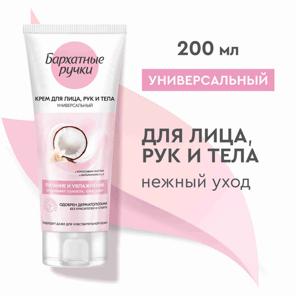 Крем для лица, рук и тела Бархатные Ручки питание и увлажнение ...