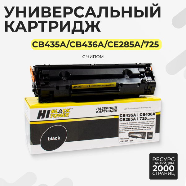 Расходник для печати Hi-Black Картридж CB435A/CB436A/CE285A для HP LJ ...