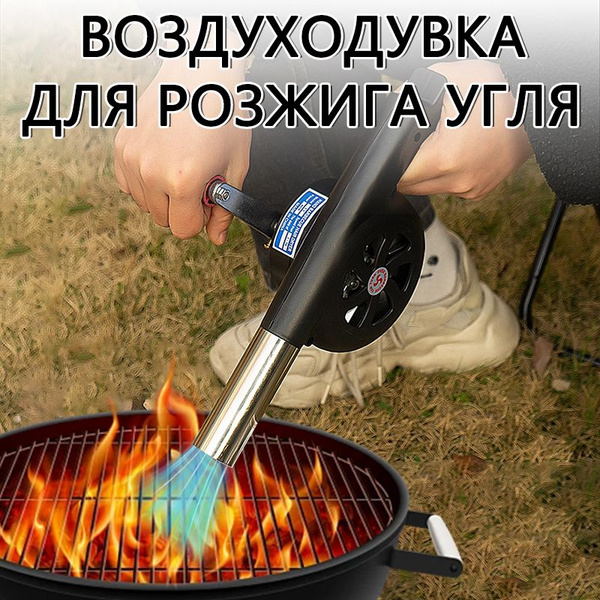 Воздуходувка для розжига, фен для барбекю, вентилятор для гриля, для ...