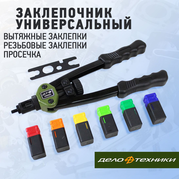 Универсальный двуручный заклепочник для вытяжных и резьбовых заклепок ...