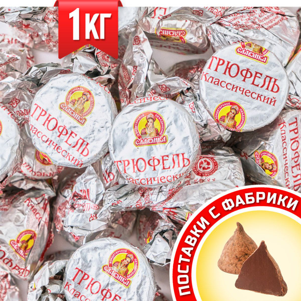 Конфеты шоколадные Трюфель классический, обсыпанный какао-порошком ТМ ...