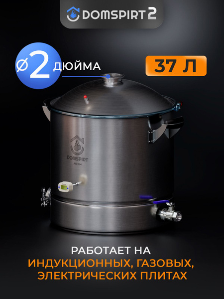 Перегонный куб 37л DOMSPIRT 2 (Домспирт) / Бак для дистиллятора 2 дюйма ...