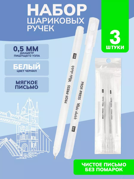 Ручка гелевая Prof-Press, 3 штуки, белые чернила, "WHITE SKETCH ...