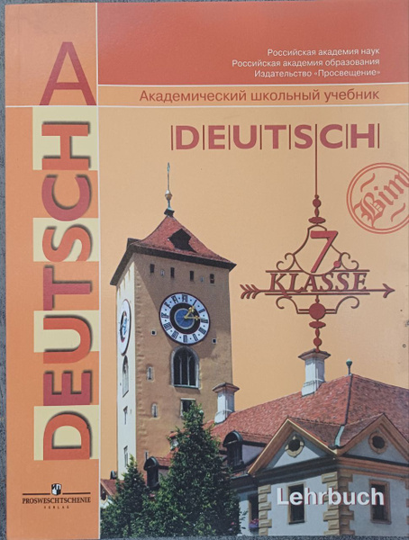 Бим И. Садомова Л. В. Немецкий язык. 7 класс. Учебник | Бим И. Л ...