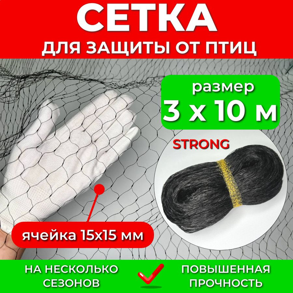 Сетка от птиц садовая 3х10 м STRONG, мелкая пластиковая ячейка 15х15 мм ...