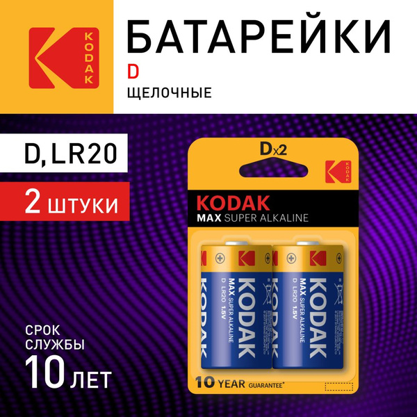 Батарейки Kodak LR20-2BL MAX SUPER Alkaline KD-2 (20/100/3200) - купить ...