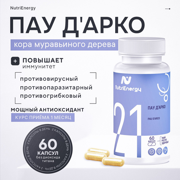 Пау Дарко кора муравьиного дерева, капсулы 600 мг. - купить с доставкой ...