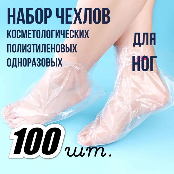 Набор спа-пинеток для ног (1 уп. х 100 шт.) чехлы полиэтиленовые для ...
