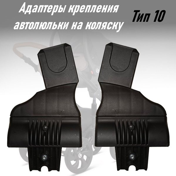 Адаптеры для коляски Тип 10 Tutis - купить с доставкой по выгодным ...