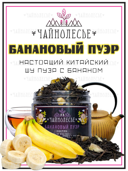 Пуэр Банановый 100 г. Чай Китайский Черный Листовой Чайнолесье, Пуэр с ...