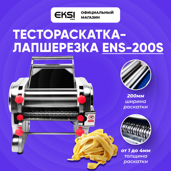 Тестораскатка-лапшерезка настольная электрическая EKSI ENC-200S / 200мм ...