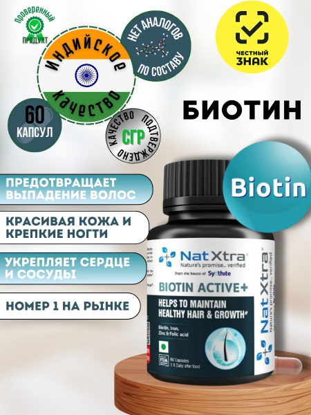 Биотин Актив Плюс Индийский комплекс для волос, кожи, ногтей - купить с ...