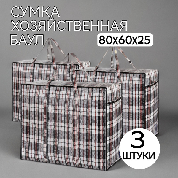 Сумки хозяйственные, баулы для переезда, клетчатая сумка Комплект 3 шт ...