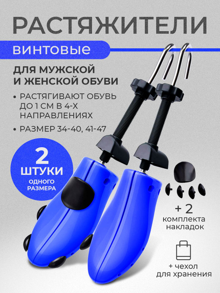 Р. 34-40, Растяжитель винтовой для обуви, 2 шт. в комплекте, цвет синий ...