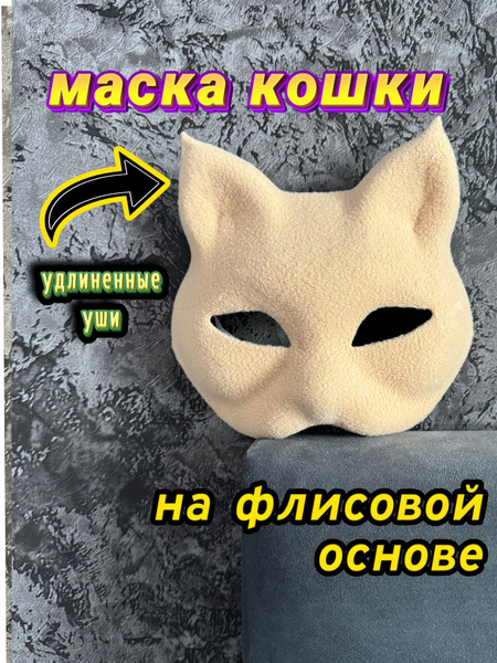 Маска кошки для раскрашивания и квадробики из папье-маше - купить по ...