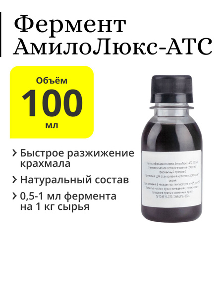 АмилоЛюкс-АТС (термостабильная амилаза), жидкий фермент для разжижения ...