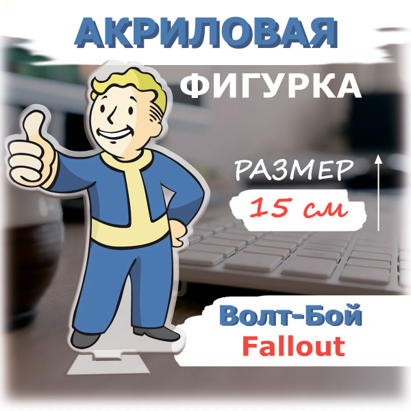 Волт-Бой, Vault Boy, Фоллаут, Fallout - акриловая фигурка - купить с ...