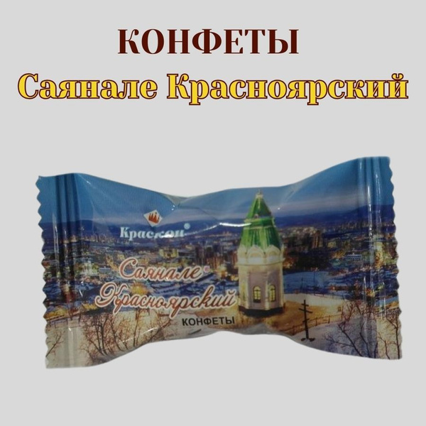 Конфеты Саянале Красноярский 150гр (Краскон) - купить с доставкой по ...