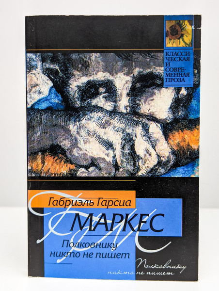 Полковнику никто не пишет | Маркес Габриэль Гарсиа - купить с доставкой ...