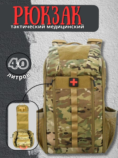 Рюкзак медицинский, аптечка тактическая 40 литров - купить с доставкой ...