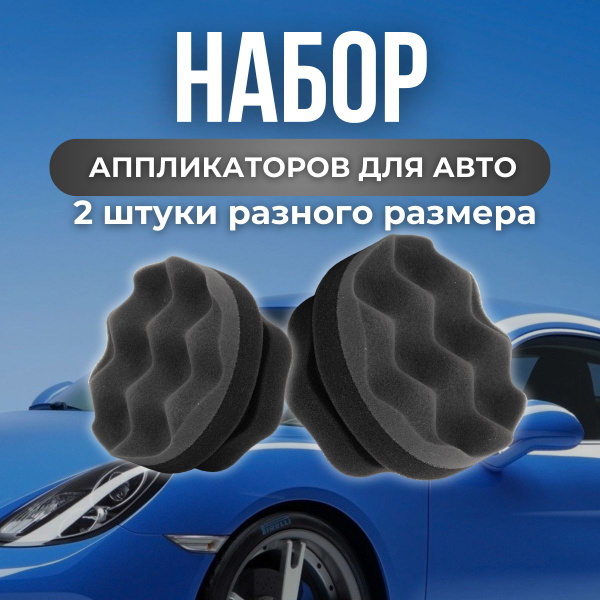 Набор аппликаторов для автомобиля 2 шт разного размера / губка ...