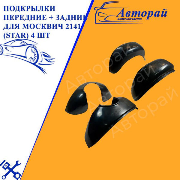Подкрылки передние + задние для МОСКВИЧ 2141 (Star) 4 шт - купить по ...