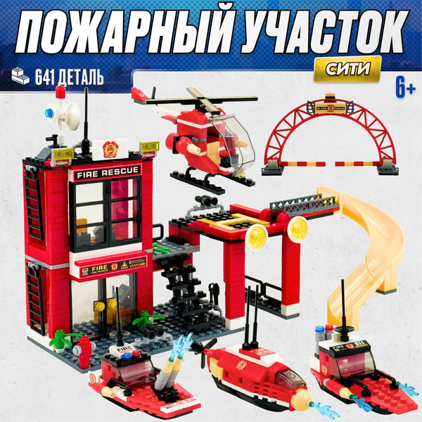 Конструктор LX Пожарная часть, 641 деталь подарок для мальчика, для ...
