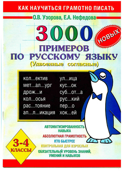 3000 примеров по русскому языку. УДВОЕННЫЕ СОГЛАСНЫЕ. 3-4 классы ...