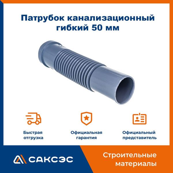 Патрубок канализационный гибкий 50 мм - купить с доставкой по выгодным ...