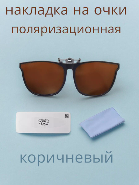 Накладка на очки поляризационная/салфетка + футляр - купить с доставкой ...