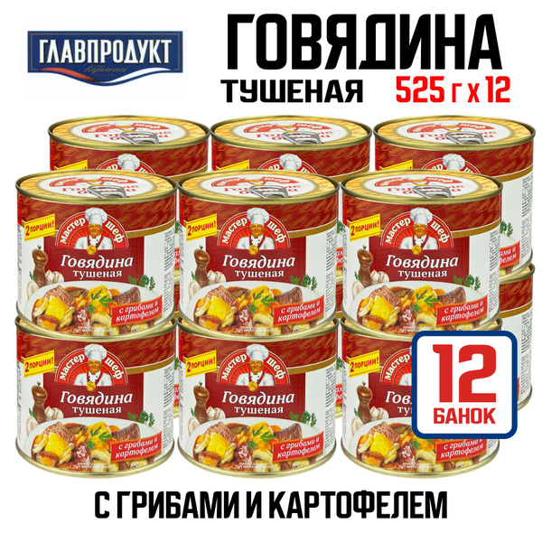 Консервы мясные Главпродукт - Говядина тушеная с грибами и картофелем ...