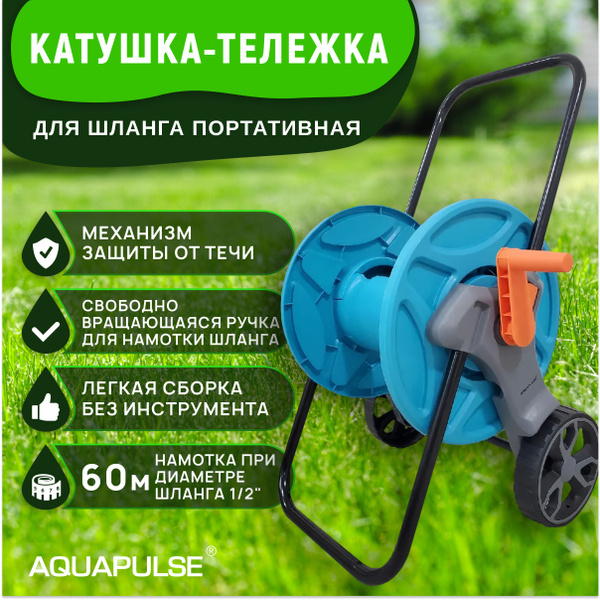 Катушка для шланга AQUAPULSE, система скручивания Ручная - купить в ...