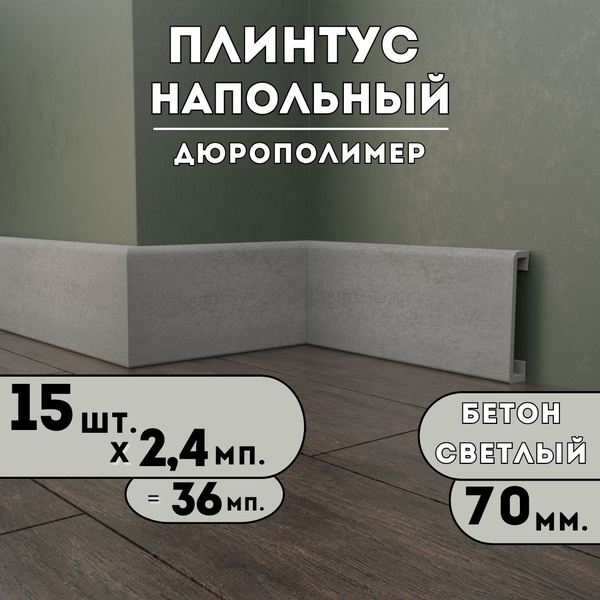Плинтус SAVAPLASTx15 мм, Бетон Светлый - купить по выгодной цене в ...