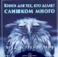 Книга для тех, кто делает слишком много. (обложка с клапанами) - купить ...