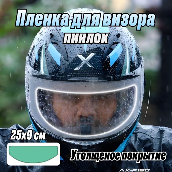 Защитная пленка для визора мотошлема / Пинлок / Широкая утолщенная ...