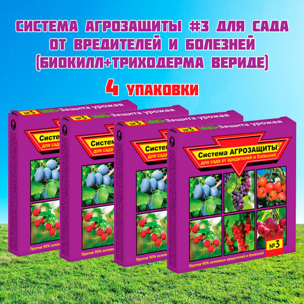 Система АГРОЗАЩИТЫ №3 для сада от вредителей и болезней (БиоКилл ...