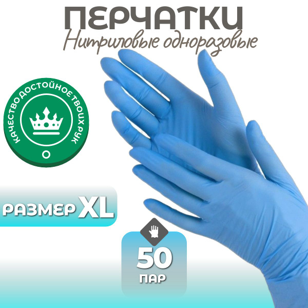 Перчатки нитриловые одноразовые 100шт/50 пар Размер XL - купить с ...