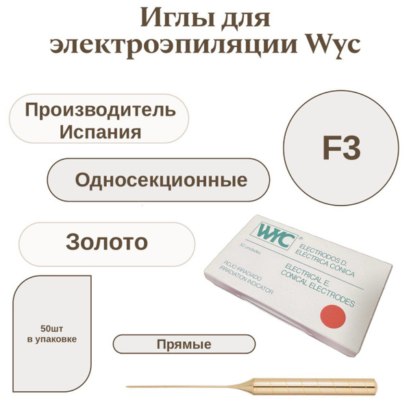 Иглы для электроэпиляции WYC F3 Oro/Gold (Позолоченные) ПРЯМЫЕ ...