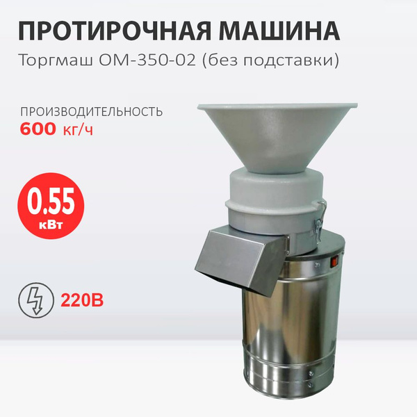 Протирочная машина Торгмаш ОМ-350-02 (без подставки) купить на OZON по ...